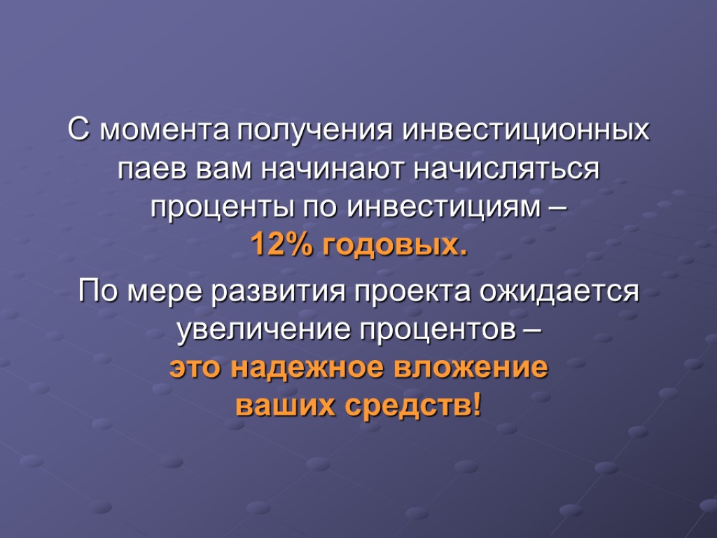 С момента получения инвестиционных паев вам начинают начисляться проценты по инвестициям – 12% годовых.